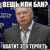 вещь или бан? хватит это терпеть