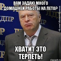 вам задаю много домашней работы на лето? хватит это терпеть!