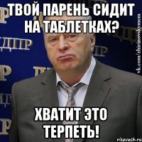 твой парень сидит на таблетках? хватит это терпеть!