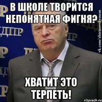 в школе творится непонятная фигня? хватит это терпеть!