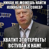 никак не можешь найти нужный тебе союз? хватит это терпеть! вступай к нам!