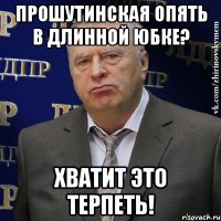 прошутинская опять в длинной юбке? хватит это терпеть!