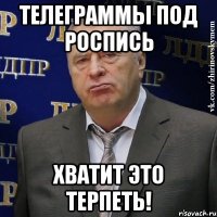 телеграммы под роспись хватит это терпеть!