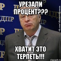 урезали процент??? хватит это терпеть!!!