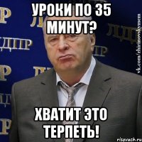 уроки по 35 минут? хватит это терпеть!