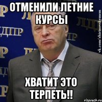 отменили летние курсы хватит это терпеть!!