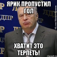 ярик пропустил гол хватит это терпеть!