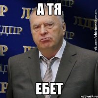 а тя ебет