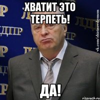 хватит это терпеть! да!