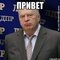 привет 