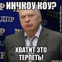 инчкоу коу? хватит это терпеть!