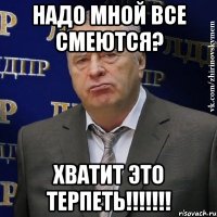 надо мной все смеются? хватит это терпеть!!!