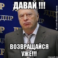 давай !!! возвращайся уже!!!