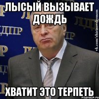 лысый вызывает дождь хватит это терпеть