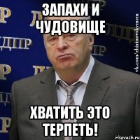 запахи и чудовище хватить это терпеть!