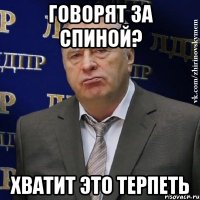 говорят за спиной? хватит это терпеть