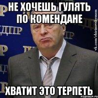 не хочешь гулять по комендане хватит это терпеть