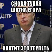 снова тупая шутка егора хватит это терпеть