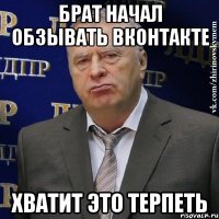 брат начал обзывать вконтакте хватит это терпеть