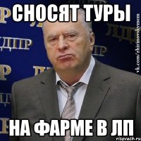 сносят туры на фарме в лп