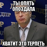 ты опять опоздала хватит это терпеть