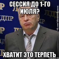 сессия до 1-го июля? хватит это терпеть