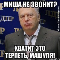 миша не звонит? хватит это терпеть, машуля!