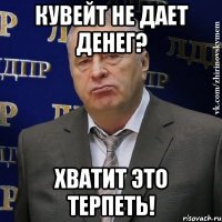 кувейт не дает денег? хватит это терпеть!