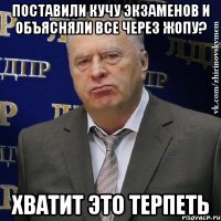 поставили кучу экзаменов и объясняли все через жопу? хватит это терпеть