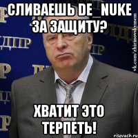 сливаешь de_nuke за защиту? хватит это терпеть!