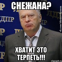 снежана? хватит это терпеть!!!