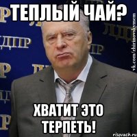 теплый чай? хватит это терпеть!