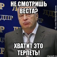 не смотришь веста? хватит это терпеть!