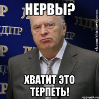 нервы? хватит это терпеть!