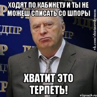 ходят по кабинету и ты не можеш списать со шпоры хватит это терпеть!