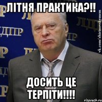 літня практика?!! досить це терпіти!!!