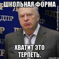 школьная форма хватит это терпеть.