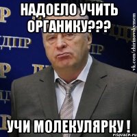 надоело учить органику??? учи молекулярку !