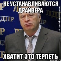 не устанавливаются драйвера хватит это терпеть