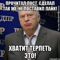 прочитал пост, сделал так же, не поставил лайк! хватит терпеть это!