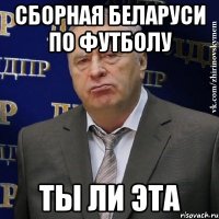 сборная беларуси по футболу ты ли эта