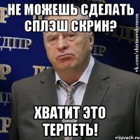 не можешь сделать сплэш скрин? хватит это терпеть!