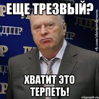 еще трезвый? хватит это терпеть!