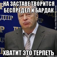 на заставе творится беспредел и бардак хватит это терпеть