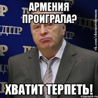 армения проиграла? хватит терпеть!