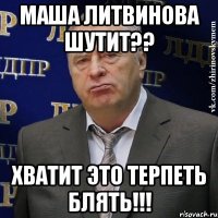 маша литвинова шутит?? хватит это терпеть блять!!!