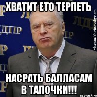 хватит ето терпеть насрать балласам в тапочки!!!