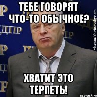 тебе говорят что-то обычное? хватит это терпеть!