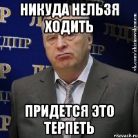 никуда нельзя ходить придется это терпеть