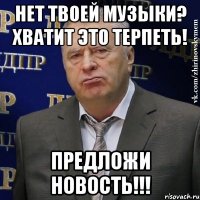 нет твоей музыки? хватит это терпеть! предложи новость!!!